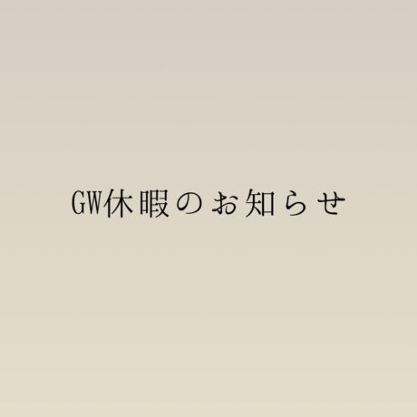 GW休暇のお知らせ