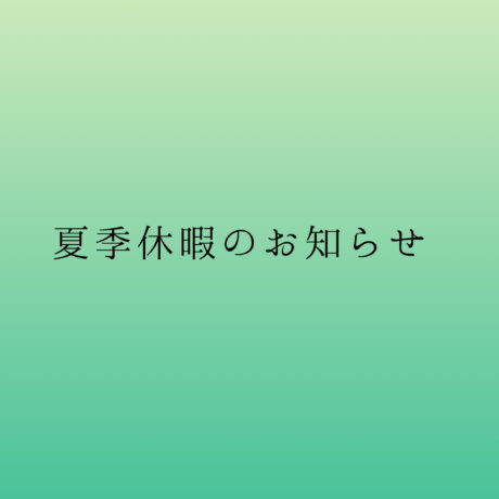 夏季休暇のお知らせ